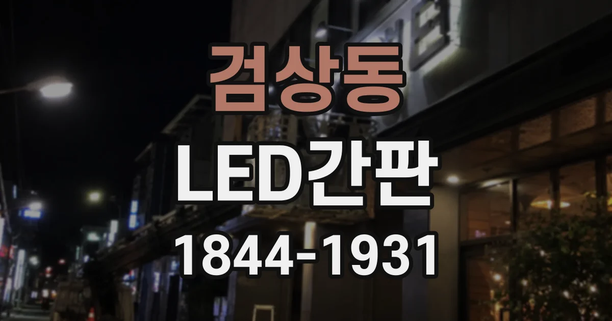 검상동 LED간판