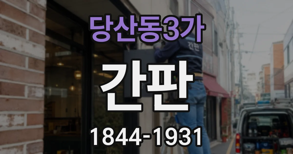 당산동3가 간판