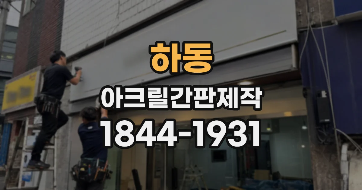 하동 아크릴간판제작