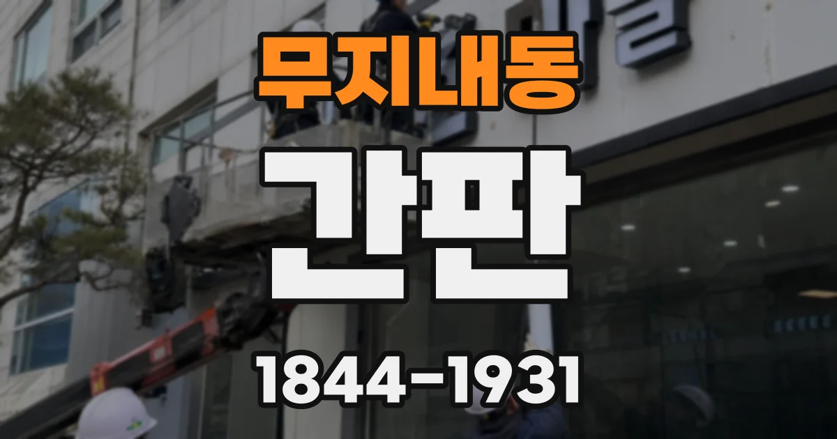 무지내동 간판