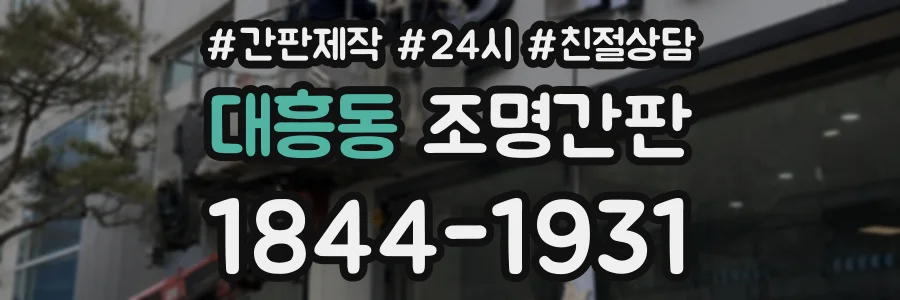 대흥동 조명간판 상담 전화 1844-1931