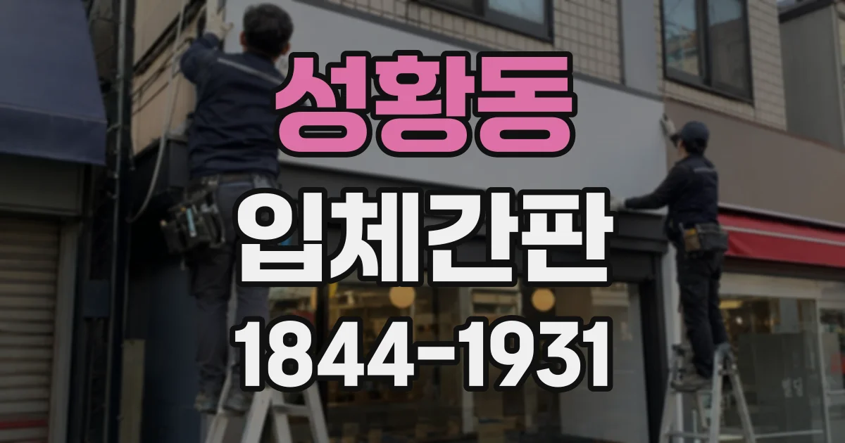 성황동 입체간판