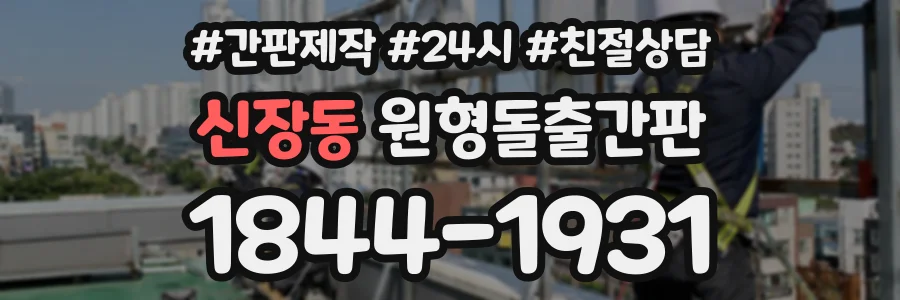 신장동 원형돌출간판 상담 전화 1844-1931