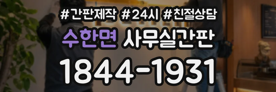 수한면 사무실간판 상담 전화 1844-1931