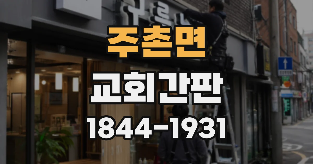 주촌면 교회간판