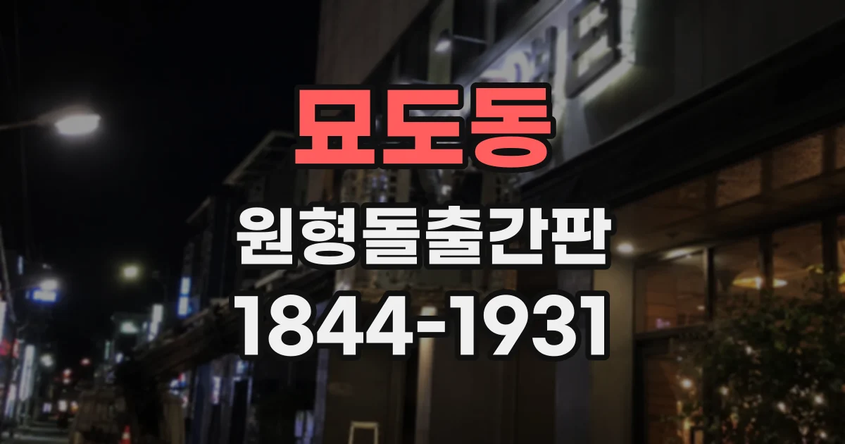 묘도동 원형돌출간판