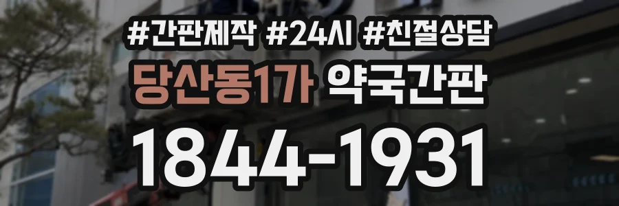 당산동1가 약국간판 상담 전화 1844-1931