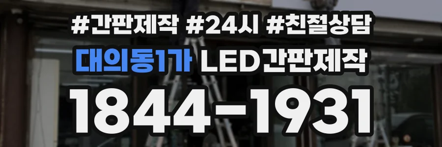 대의동1가 LED간판제작 상담 전화 1844-1931