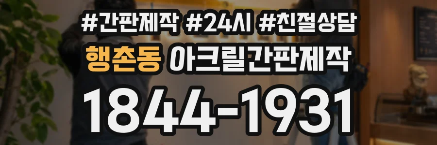 행촌동 아크릴간판제작 상담 전화 1844-1931