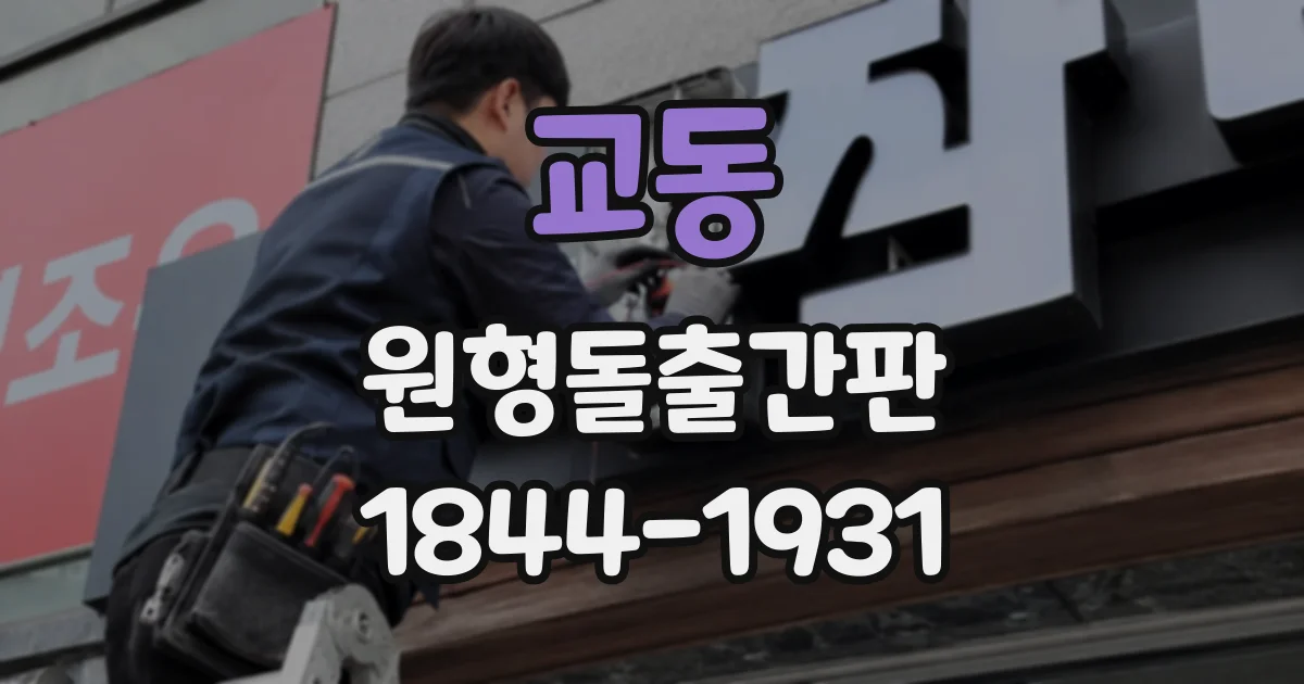 교동 원형돌출간판
