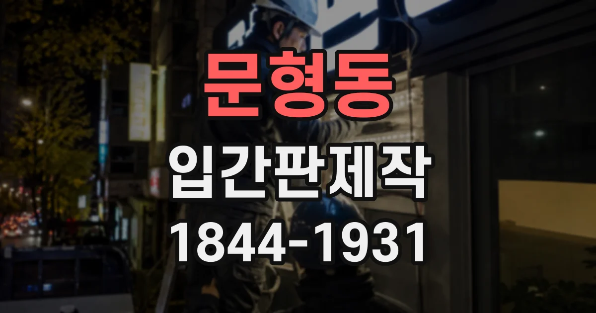 문형동 입간판제작