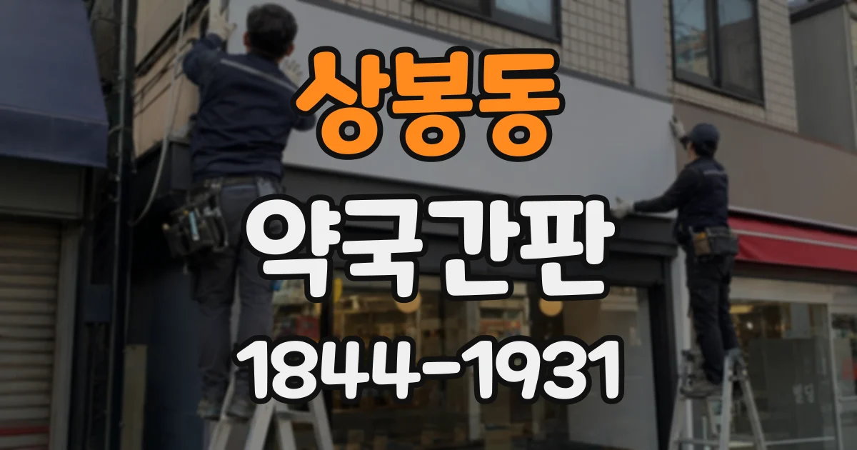 상봉동 약국간판