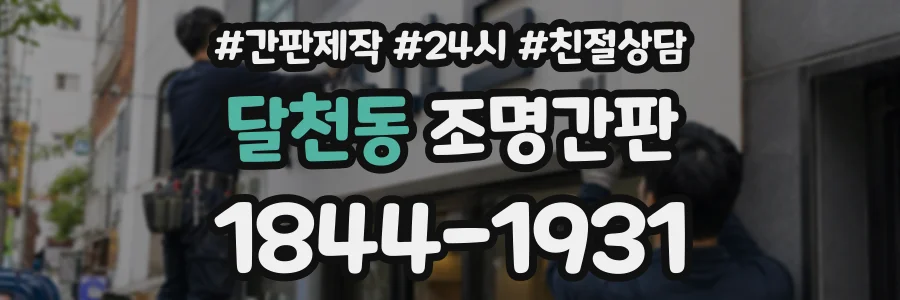 달천동 조명간판 상담 전화 1844-1931