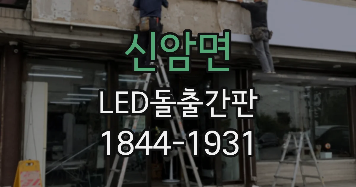 신암면 LED돌출간판