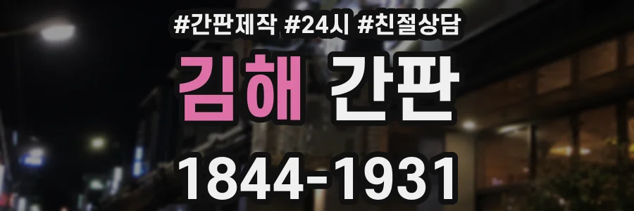 김해 간판