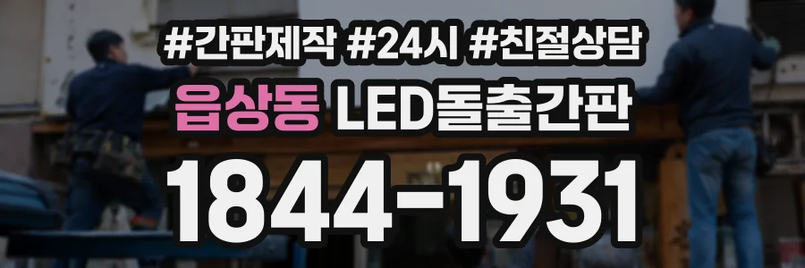 읍상동 LED돌출간판 상담 전화 1844-1931