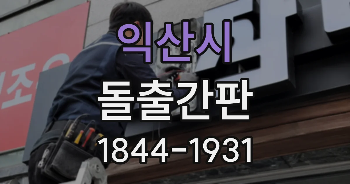 익산시 돌출간판 비조명과 조명 방식, 설치 환경에 따라 달라지는 선택