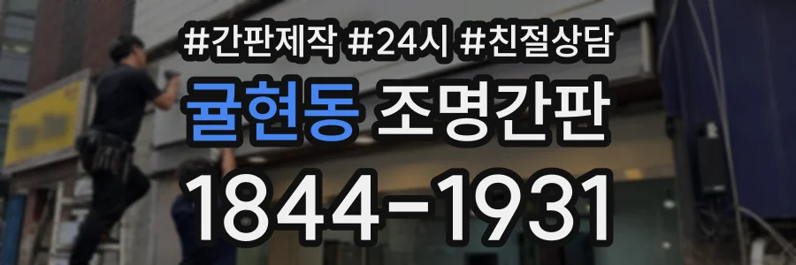 귤현동 조명간판 상담 전화 1844-1931