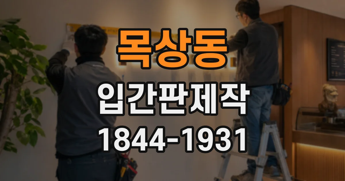 목상동 입간판제작