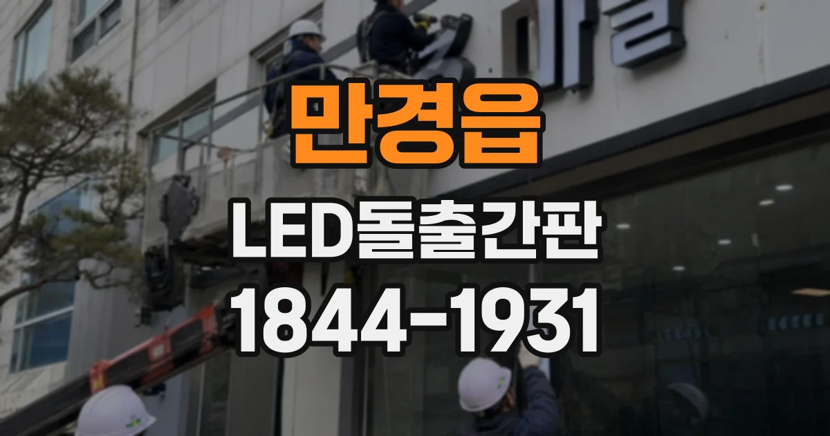 만경읍 LED돌출간판 양면형 제작 시 함께 살펴볼 돌출 위치