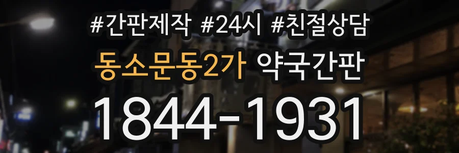 동소문동2가 약국간판 상담 전화 1844-1931