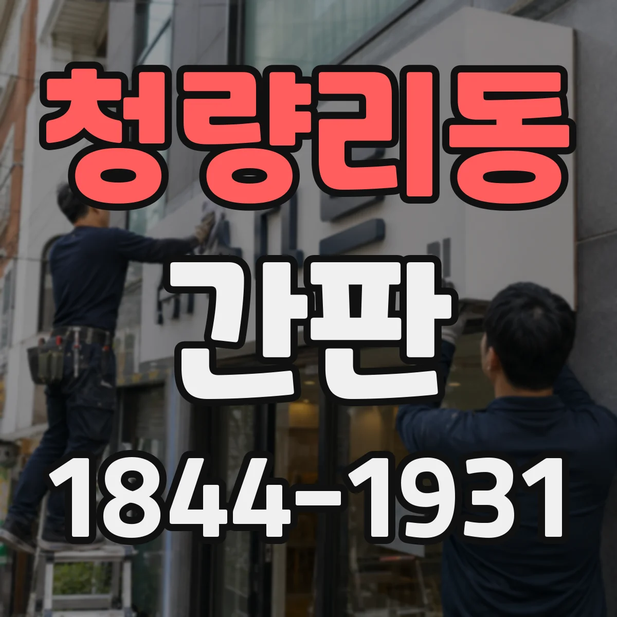 청량리동 간판