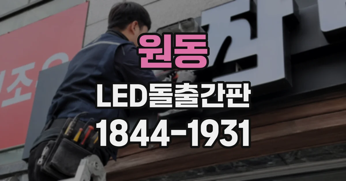 원동 LED돌출간판