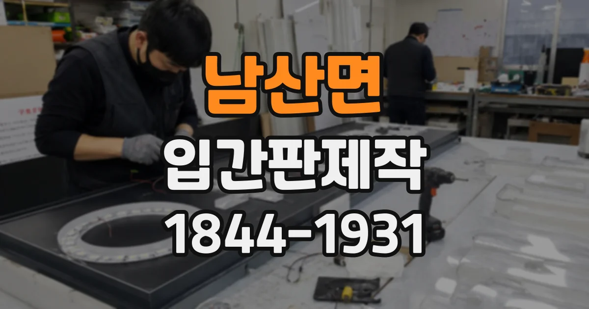 남산면 입간판제작