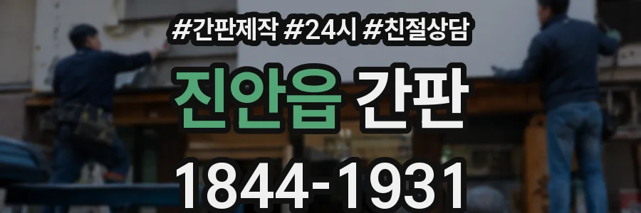 진안읍 간판