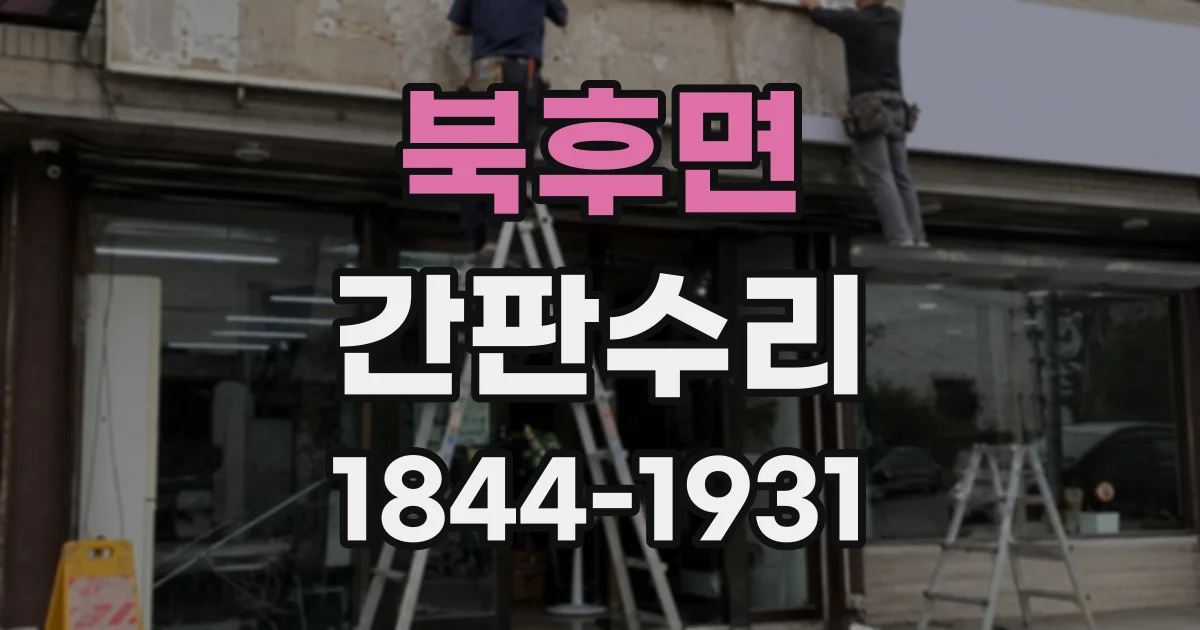 북후면 간판수리