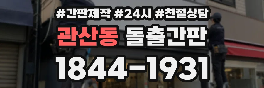 관산동 돌출간판 상담 전화 1844-1931