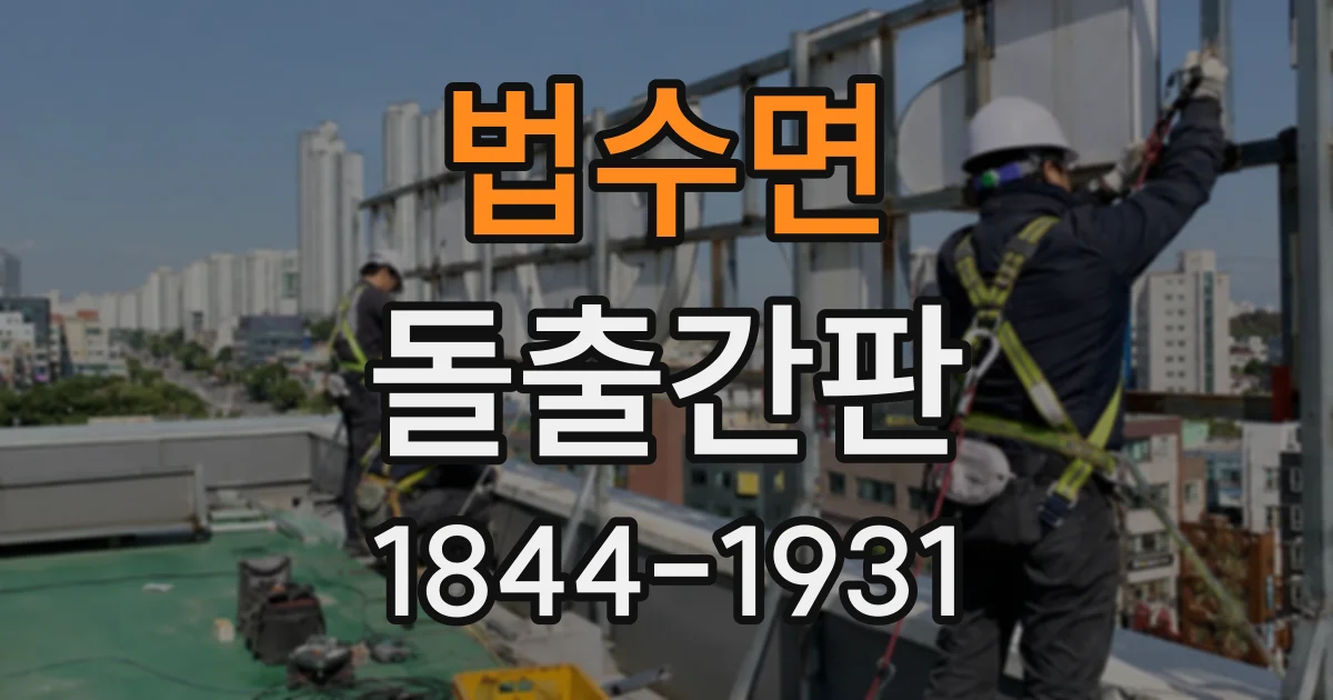 법수면 돌출간판