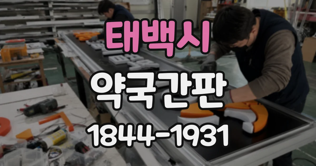 태백시 약국간판