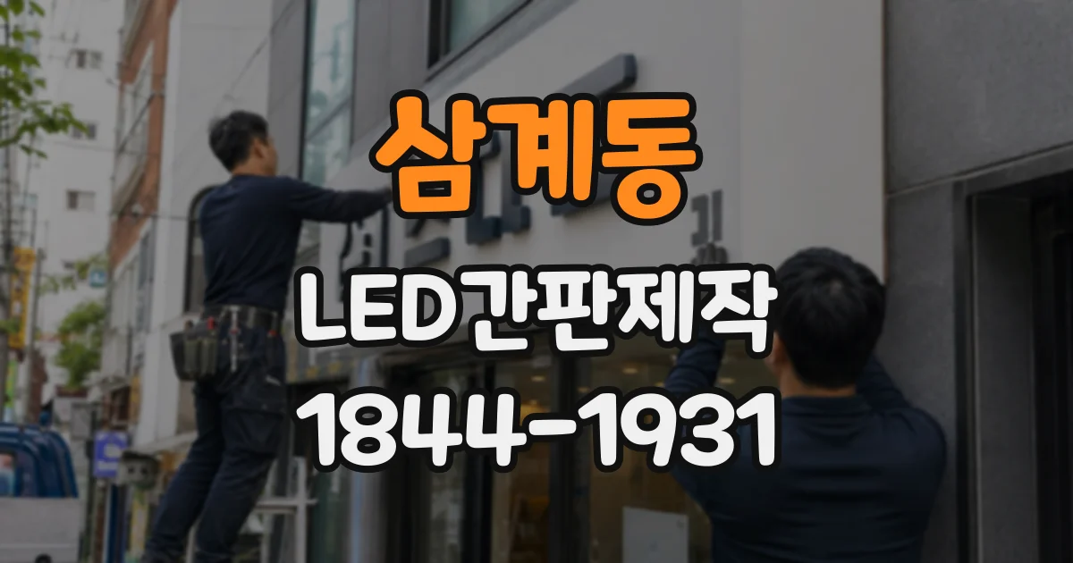 삼계동 LED간판제작
