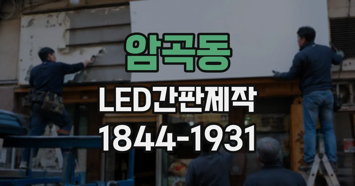 암곡동 LED간판제작