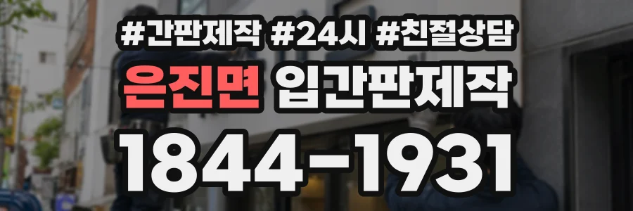 은진면 입간판제작 상담 전화 1844-1931