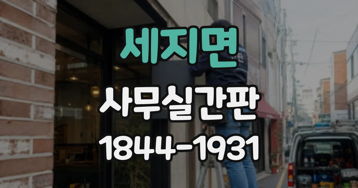 세지면 사무실간판