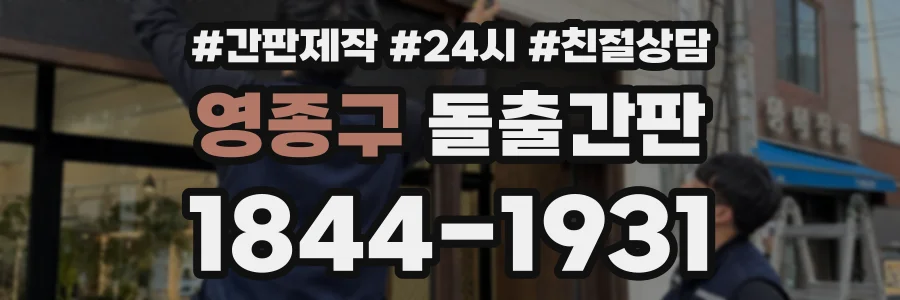 영종구 돌출간판 상담 전화 1844-1931