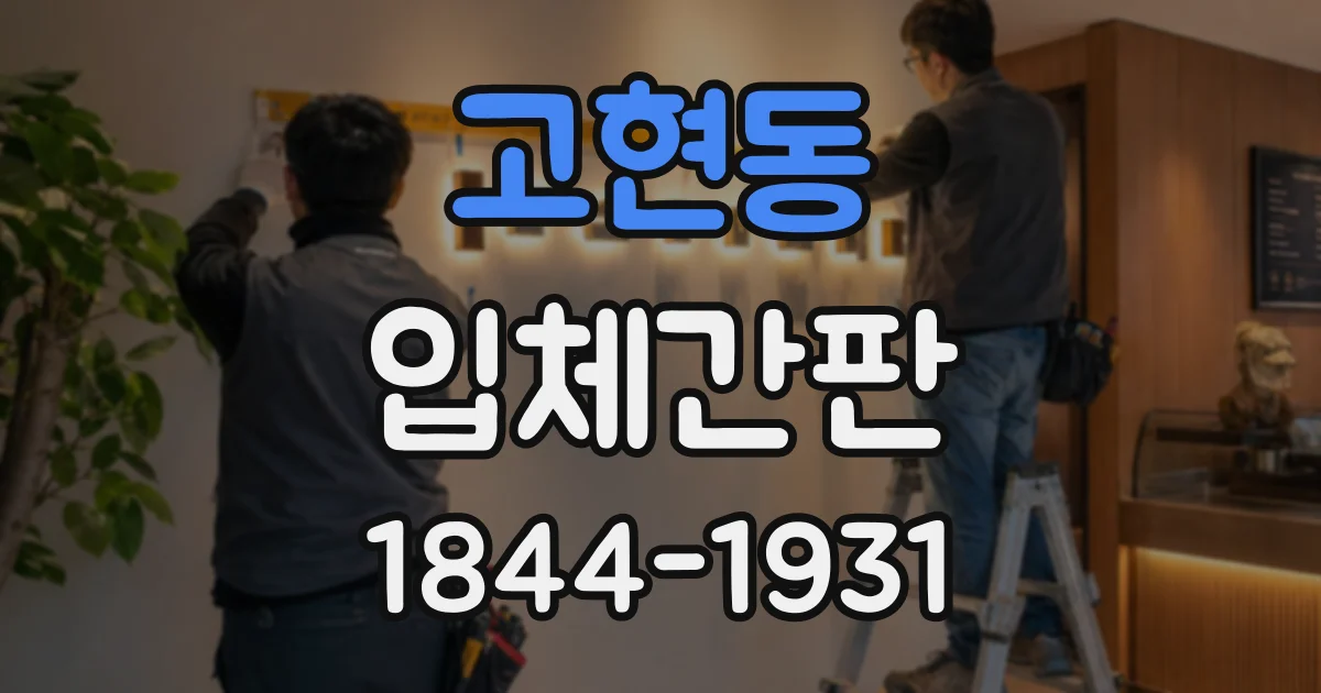 고현동 입체간판