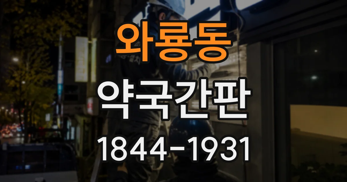 와룡동 약국간판