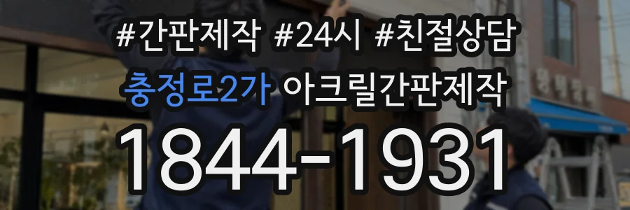 충정로2가 아크릴간판제작 상담 전화 1844-1931