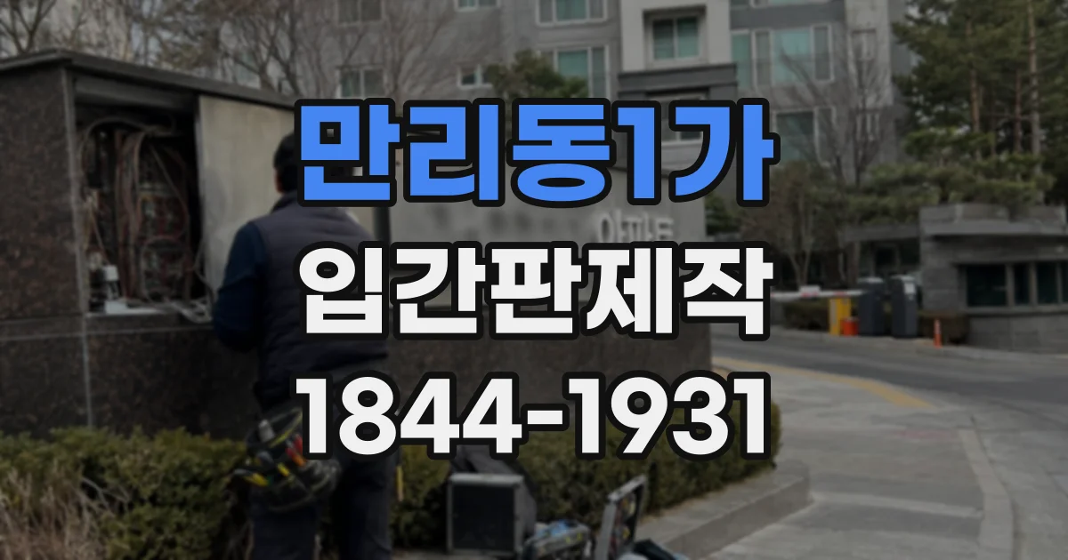 만리동1가 입간판제작