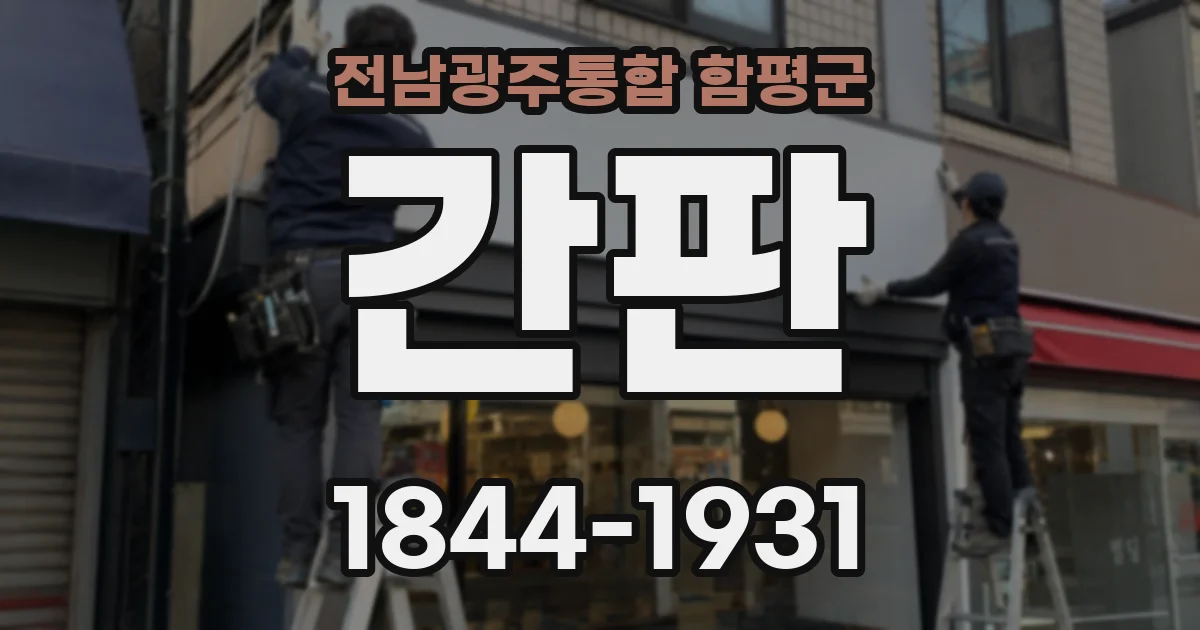 전남광주통합 함평군 간판