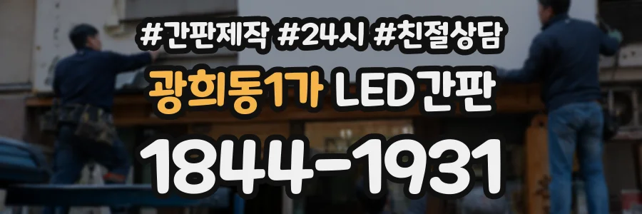 광희동1가 LED간판 상담 전화 1844-1931