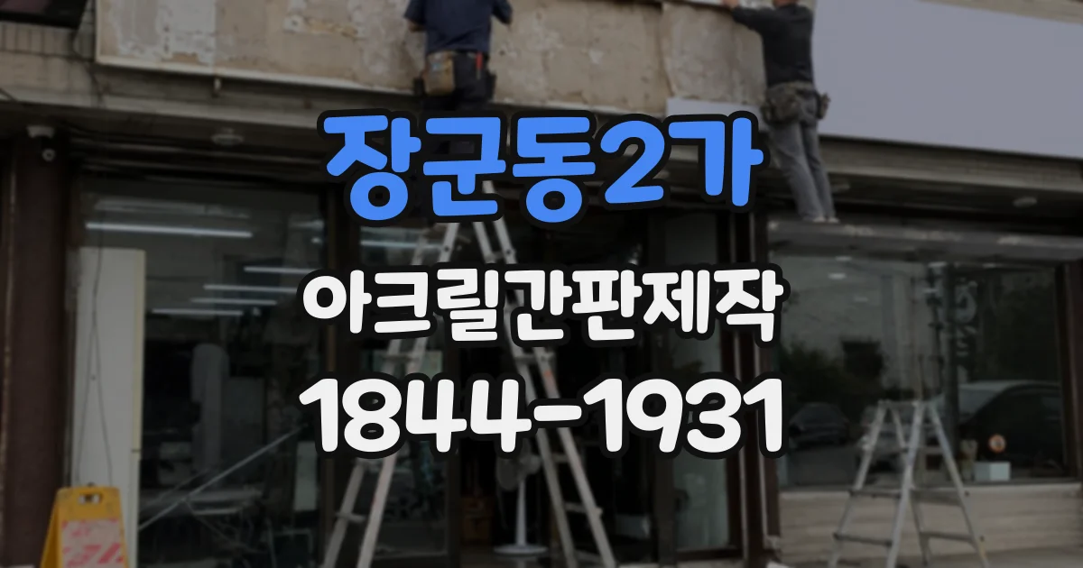 장군동2가 아크릴간판제작