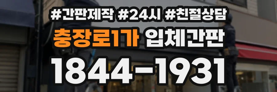 충장로1가 입체간판 상담 전화 1844-1931