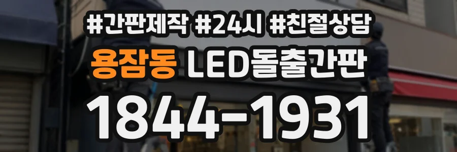 용잠동 LED돌출간판 상담 전화 1844-1931