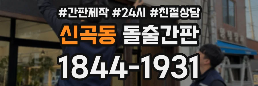 신곡동 돌출간판 상담 전화 1844-1931