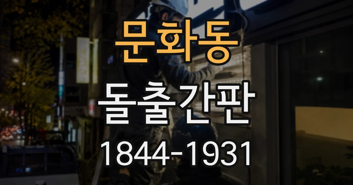 문화동 돌출간판