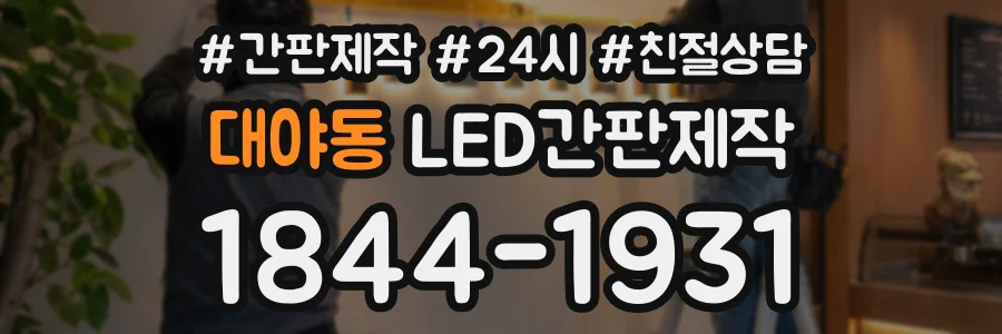 대야동 LED간판제작 상담 전화 1844-1931
